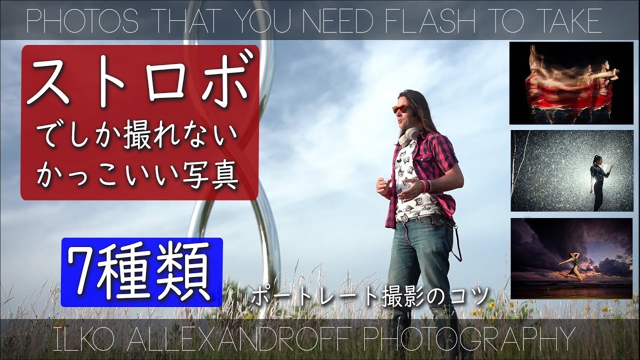 ストロボでしか撮れないかっこいい写真・7種類！オフカメラ・ライティングがないと撮れない、マルチ発光、日中シンクロ、雨ポートレート撮影などなど【イルコ・スタイル#330】