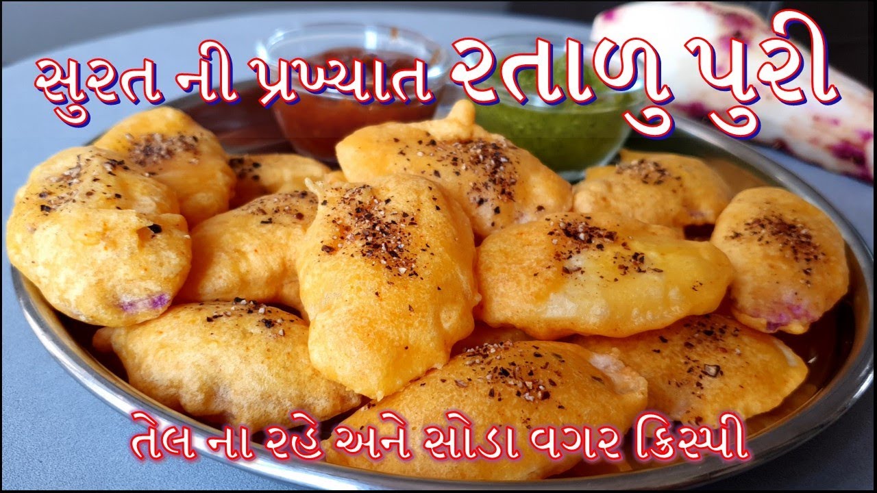 સુરત ની પ્રખ્યાત રતાળુ પુરી બનાવવાની રીત/ Ratalu Puri Banavani Rit