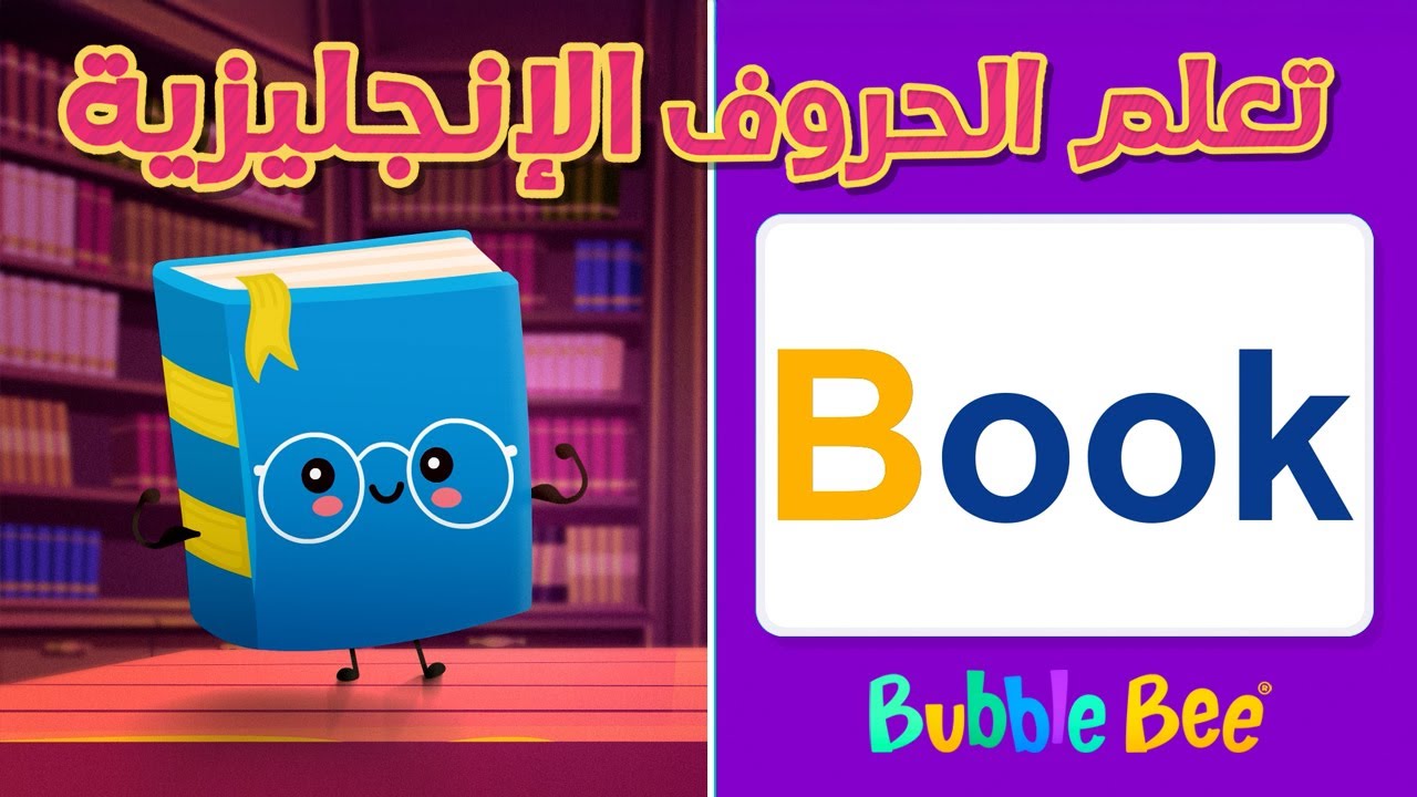 تعلم الحروف والكلمات الإنجليزية مع جنى! - بدون موسيقى ✏️📚🌟 ✏️📚🌟👶🏻 Learn  English Alphabet with Jana!