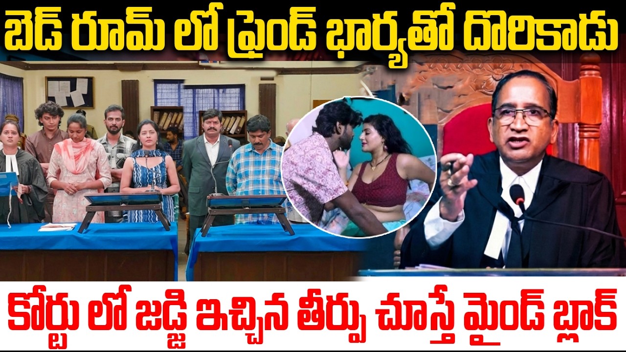 కోర్టులో బయటపడిన అసలు నిజం | Friend vs Family | Court Insights | Wait For The Judge Final Decision