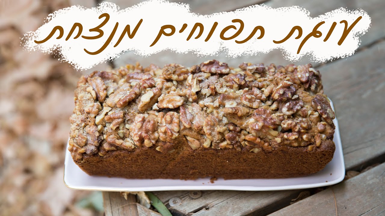 עוגת תפוחים מנצחת מקמח כוסמין