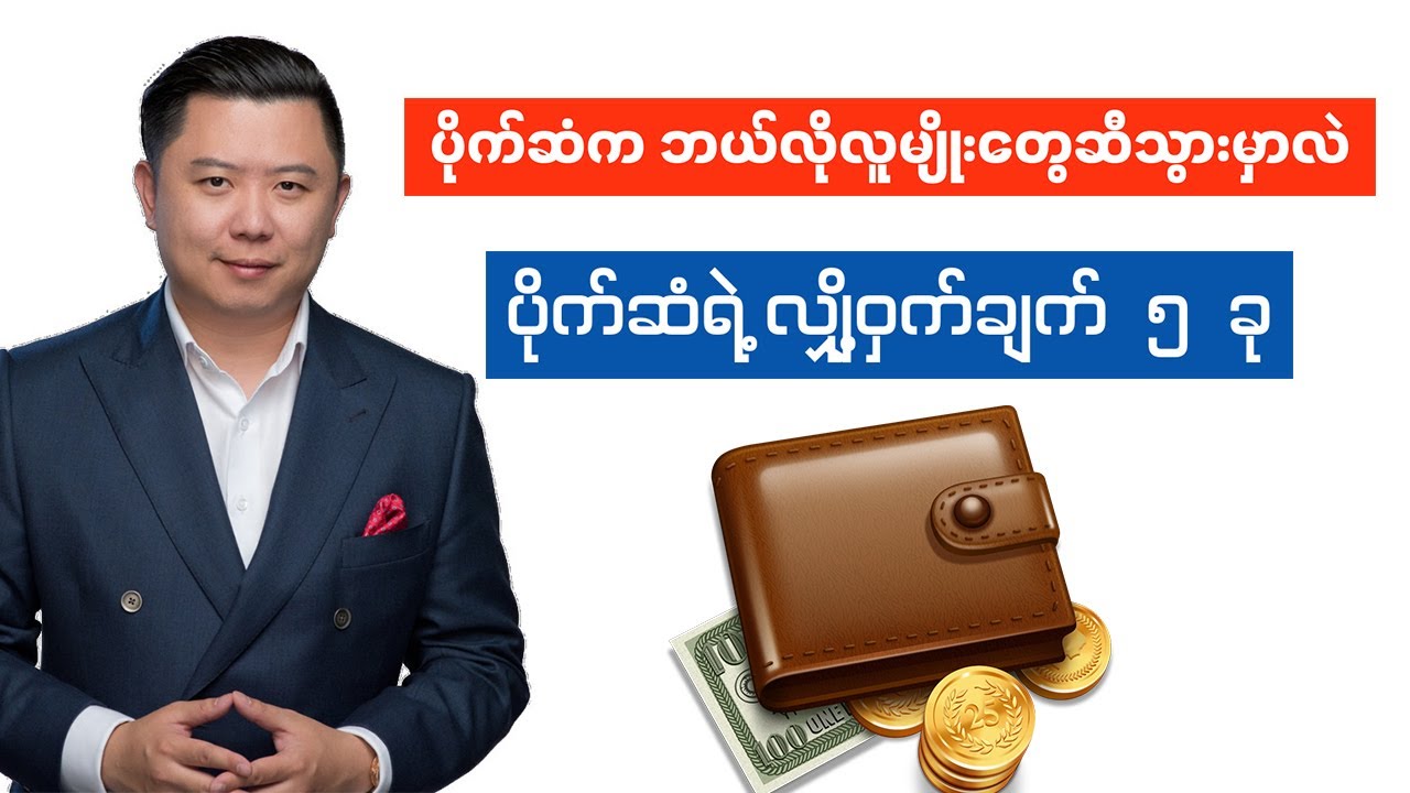 ပိုက်ဆံက ဘယ်လိုလူမျိုးတွေဆီသွားမှာလဲ , ပိုက်ဆံရဲ့ လျှို့ဝှက်ချက် ( ၅ ) ခု - ( Danlok )