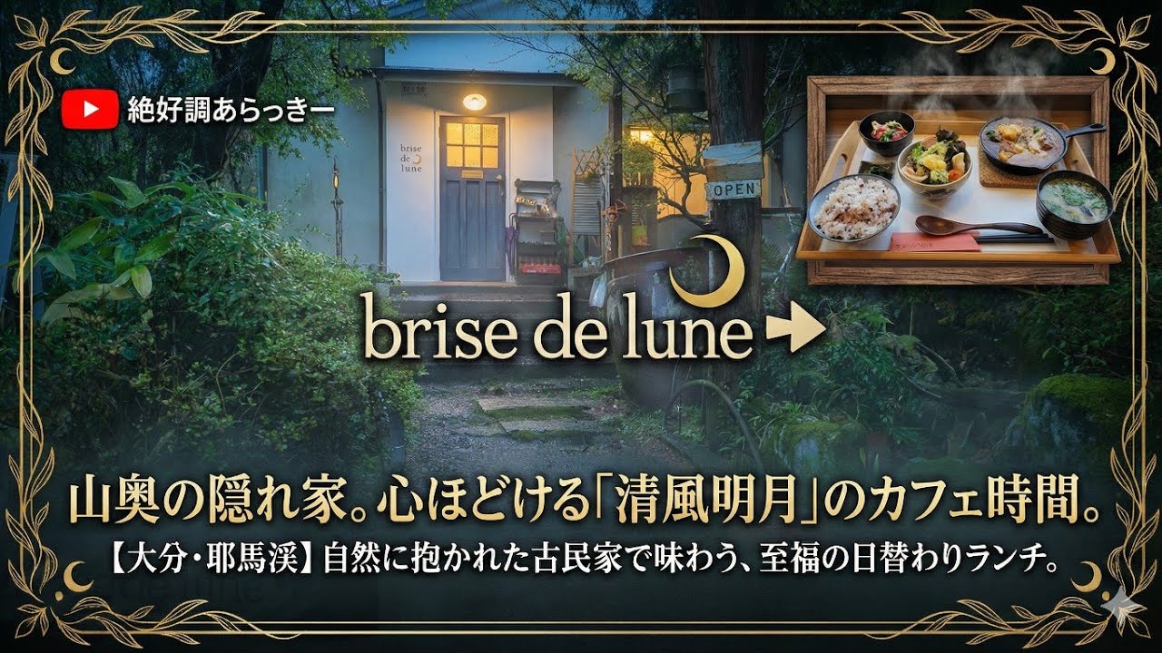耶馬溪町の山間の隠れ家的カフェ【brise de lune】とランチご紹介