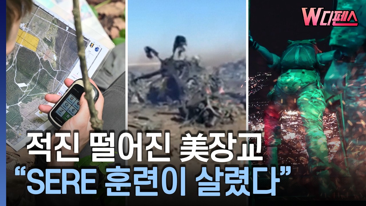 [W디펜스] 이란 산속 '필사의 탈출'...미 공군 조종사 '개미 씹으며' 극한훈련 / 머니투데이방송