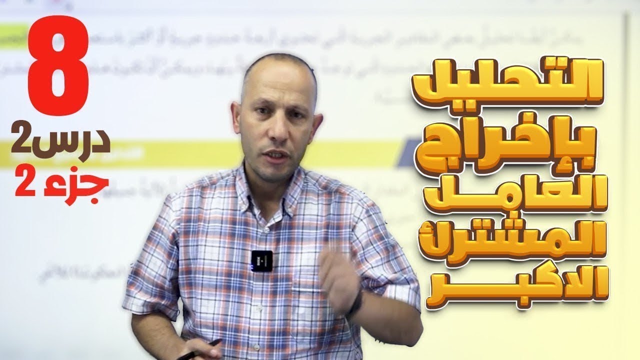التحليل بإخراج العامل المشترك الاكبر(ج2)/الصف الثامن8️⃣/الدرس2️⃣/الوحدة2️⃣/الفصل 1️⃣. أحمد نصر اللّه