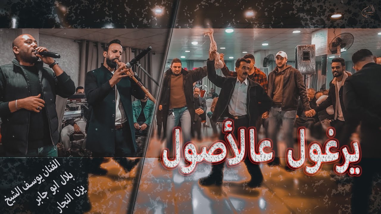 يرغول عالاصوول | الفنان يوسف الشيخ | افراح اللوزي 2