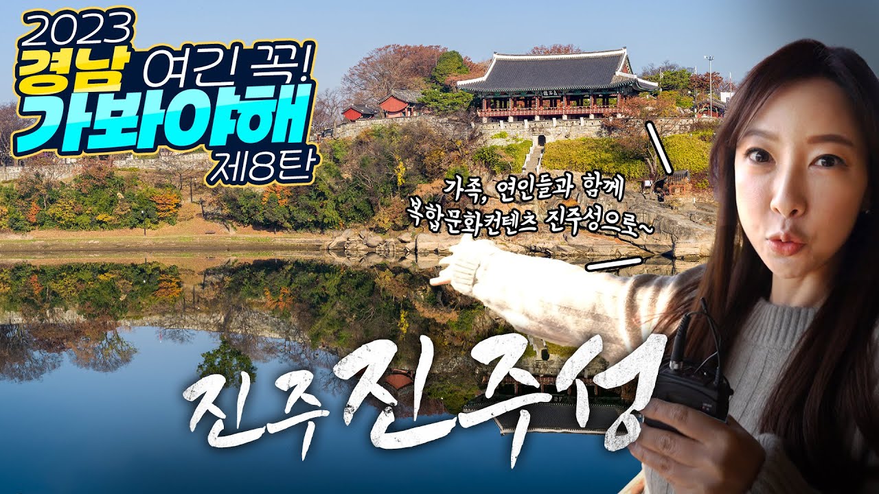 [경남 여긴 꼭! 가봐야해!] 진주 진주성