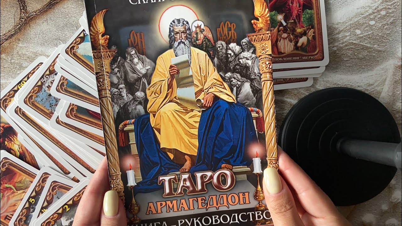 «Таро Армагеддон» Склярова В. А. обзор и трактовки