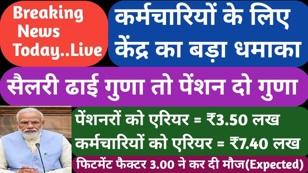 अरे वाह! मिल गया सैलरी और पेंशन में बढ़ोतरी  का जादुई फैक्टर।DA ने फिर मारी छलांग। Arrear भी मिला