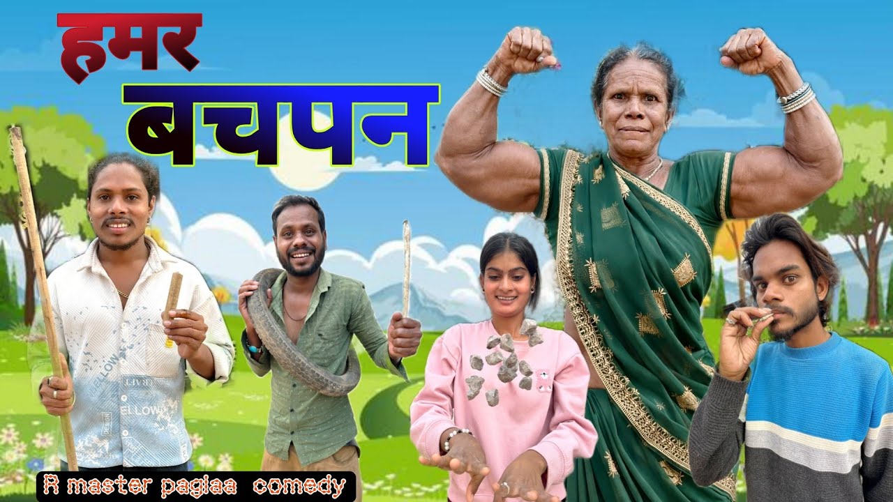 हमर  बचपन 🥹 ! Hamar bachpan  / r master paglaa  comedy / nilesh banjare / cg comedy  