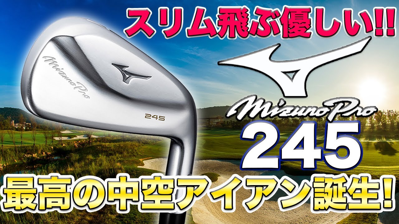 【中空の王座確定!?】ミズノプロが誇る技術で生まれた最強の中空アイアン245！中空必須の飛びに加え、競合メーカーを凌駕する上質な打感はゴルフファーを虜にする！
