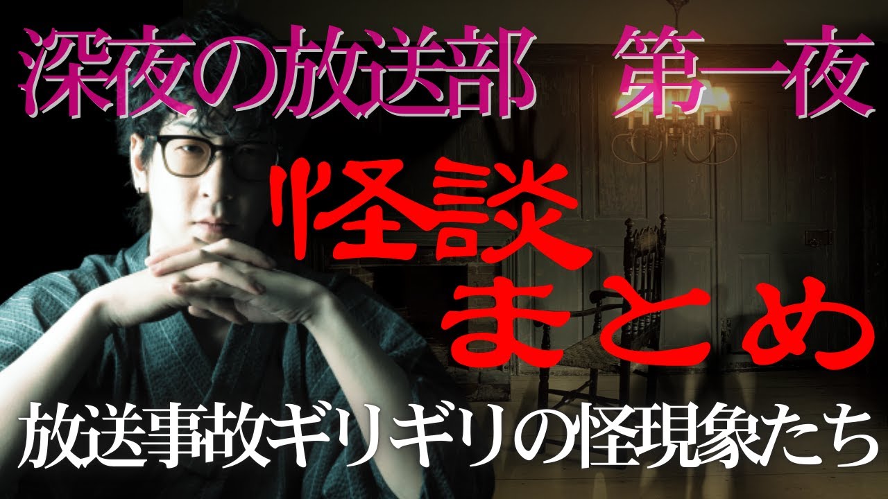 【たっくーtv作業用】深夜の放送部 第1夜 この生配信は人生最大のトラウマになります。怪談切り抜き・まとめ【作業用・睡眠用】レトロなテレビ映像風