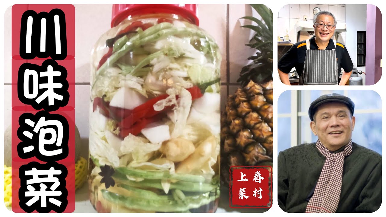 四川泡菜_尋找回憶中的味道_特別邀請國大代表吳正群示範四川泡菜的製作過程