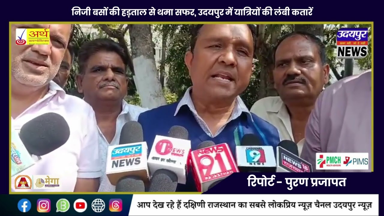 निजी बसों की हड़ताल से थमा सफर, उदयपुर में यात्रियों की लंबी कतारें