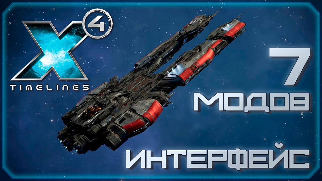 ЛУЧШИЕ моды! Часть 2. Интерфейс. X4: Foundations.