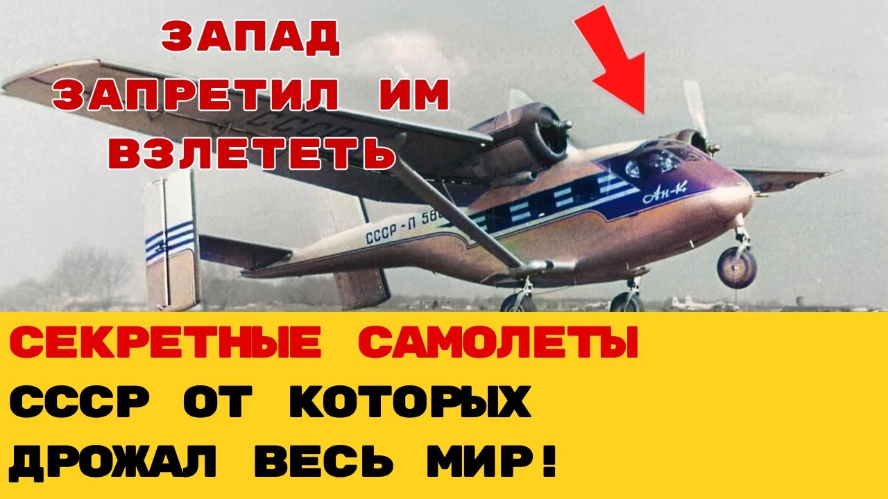 СЕКРЕТНЫЕ ПРОЕКТЫ СССР, КОТОРЫЕ НАВСЕГДА ИЗМЕНИЛИ БЫ АВИАЦИЮ! Почему Запад БОЯЛСЯ эти самолеты?