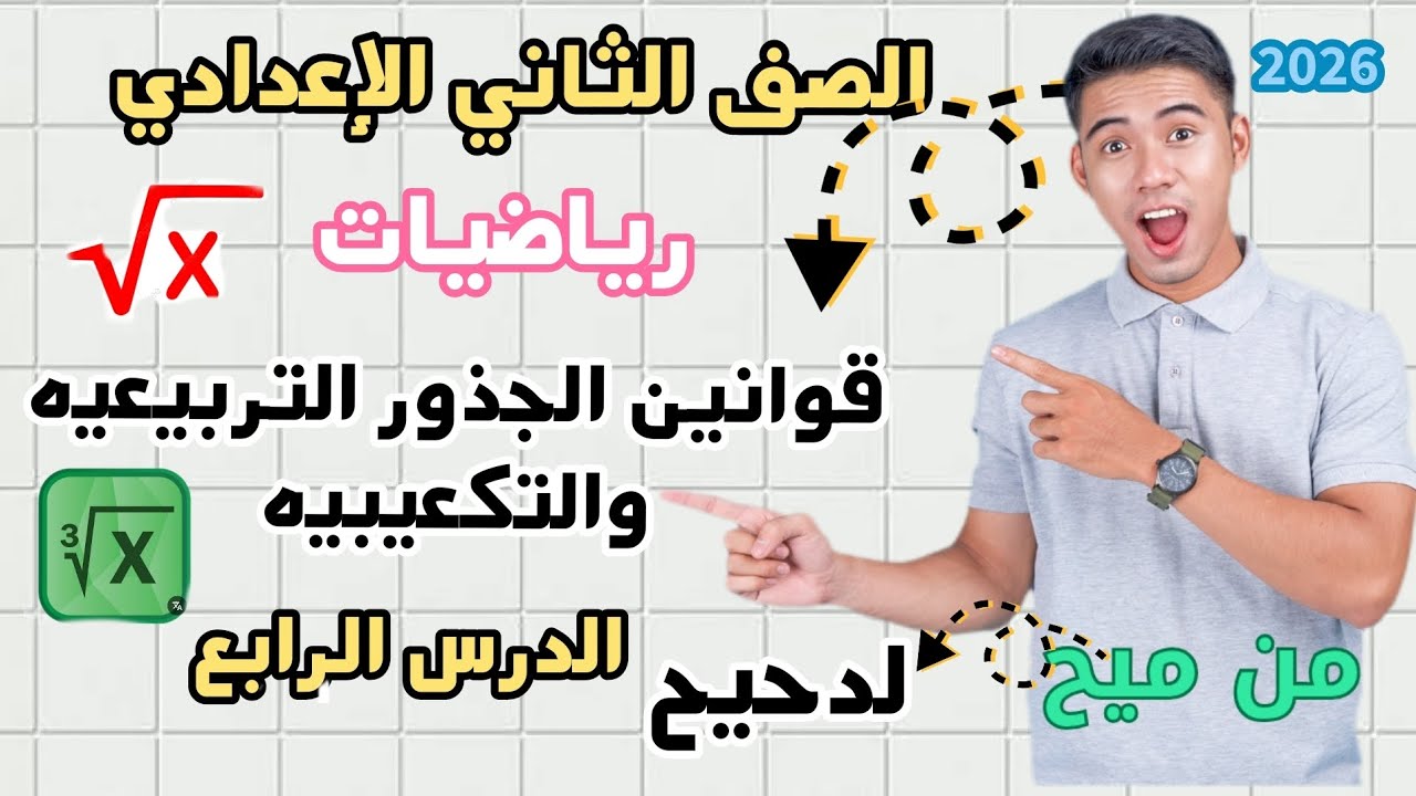 شرح الدرس الرابع تانيه إعدادي🔥 الجذور التربيعيه والتكعيبيه الترم الأول 🔥#الجذور_التربيعية #الجذور