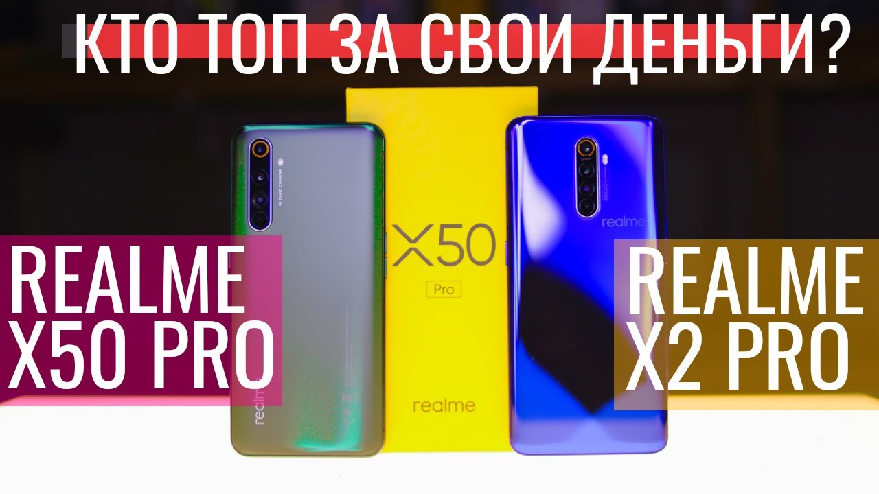 REALME X50 PRO vs REALME X2 PRO. SNAP 865 vs SNAP 855+