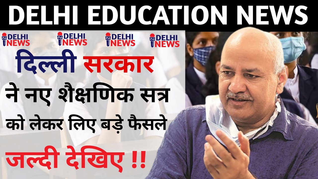 New Academic Session Strategy Decided By Delhi Govt || Delhi Education News || Delhi News