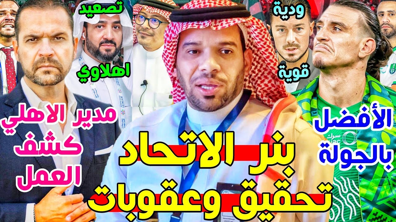 بعد ديربي العادة والبنر عقوبات رادعة على الاتحاد💚🔥| محرز وايبانيز الأفضل💚| تصعيد اهلاوي ضد التحكيم🚨