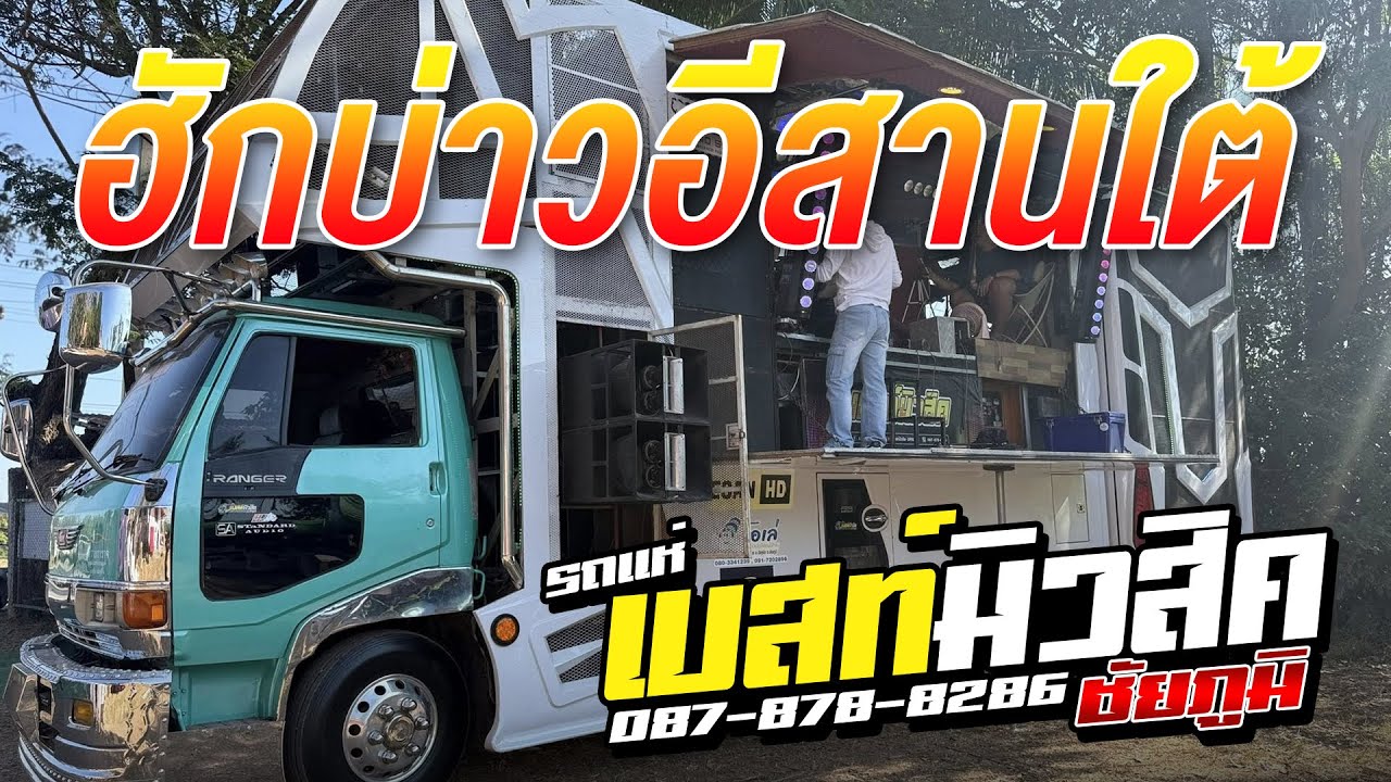 ฮักบ่าวอีสานใต้ | มักบ่าวฟังลำ - รถแห่เบสท์มิวสิค ชัยภูมิ