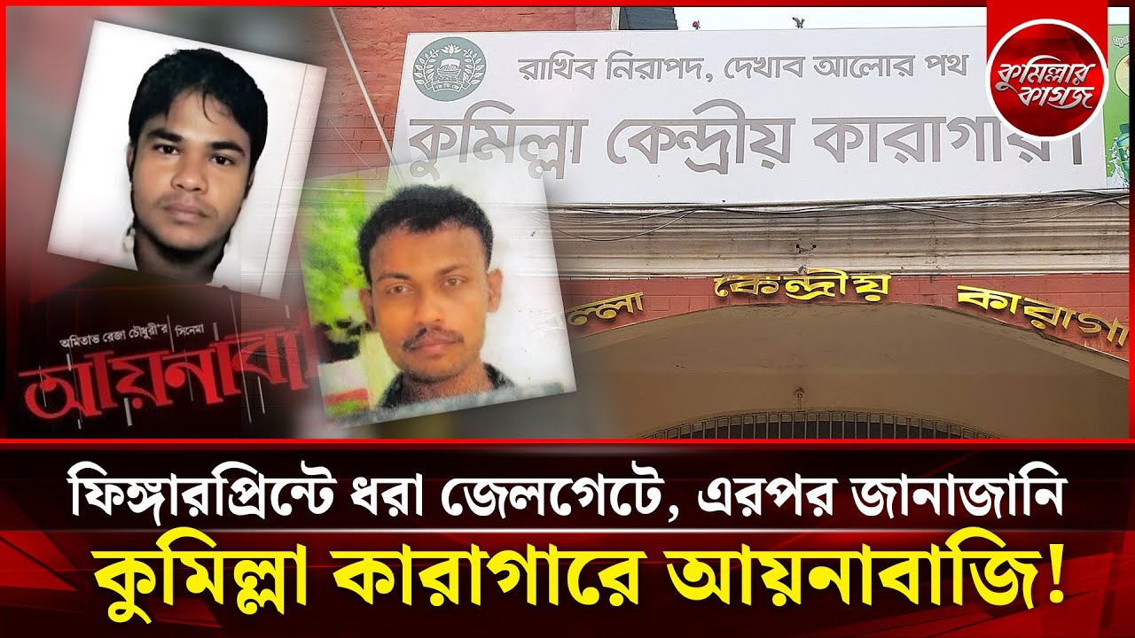 জেলগেটে ফিঙ্গারপ্রিন্ট দিতে গিয়ে ধরা ‘আয়না’ | কুমিল্লায় আয়নাবাজি | Ainabaji | Cumilla Central Jail