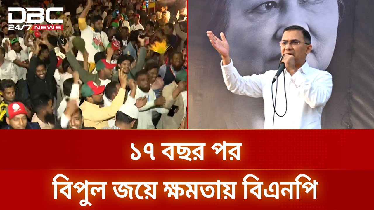 রেকর্ড জয়ে বিরোধী দলে জামায়াত, সরকারে বিএনপি | Bangladesh Election 2026 | DBC NEWS