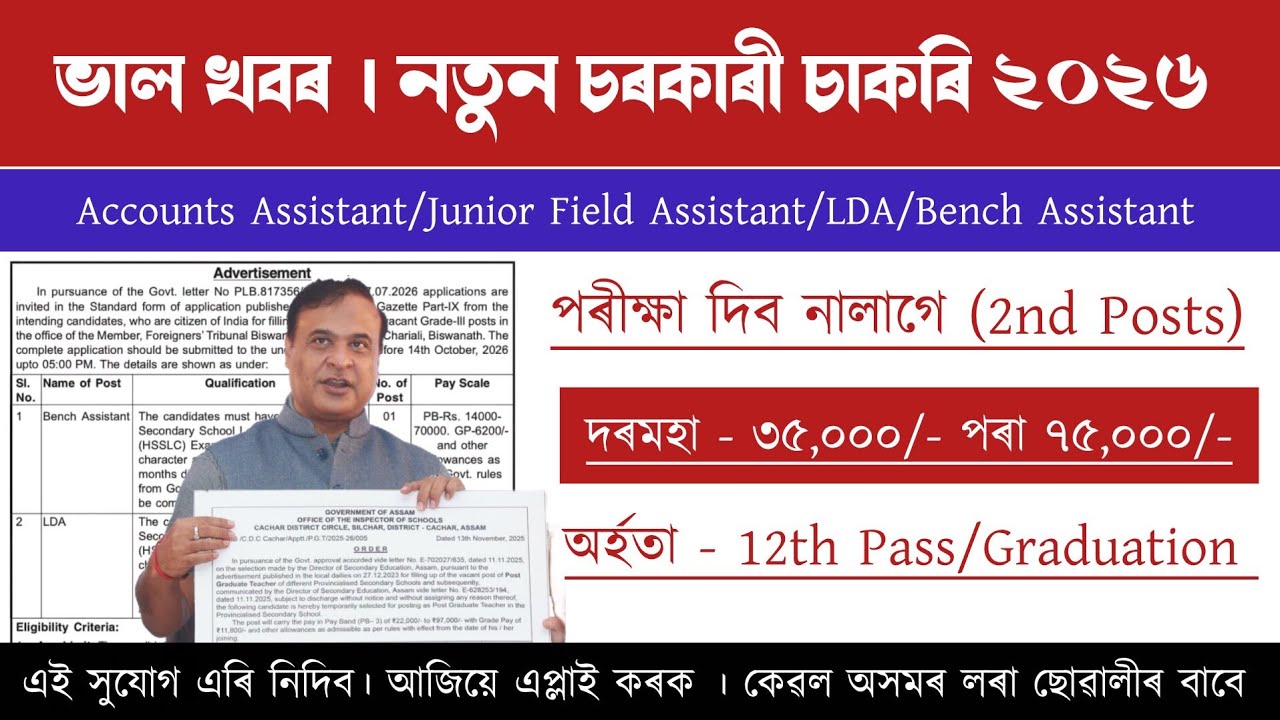 Assam Govt New Recruitment| No Exam| পৰীক্ষা দিব নালাগে | Assam Job Vacancy 2026
