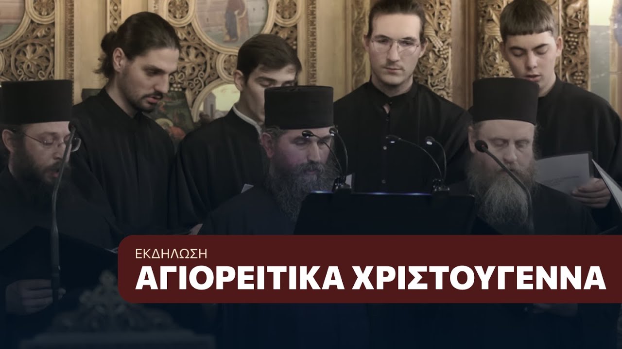 «Ξημερώνει Χριστούγεννα στο Άγιον Όρος»: Συναυλία βυζαντινής Μουσικής | Χορός Αγιορειτών Πατέρων