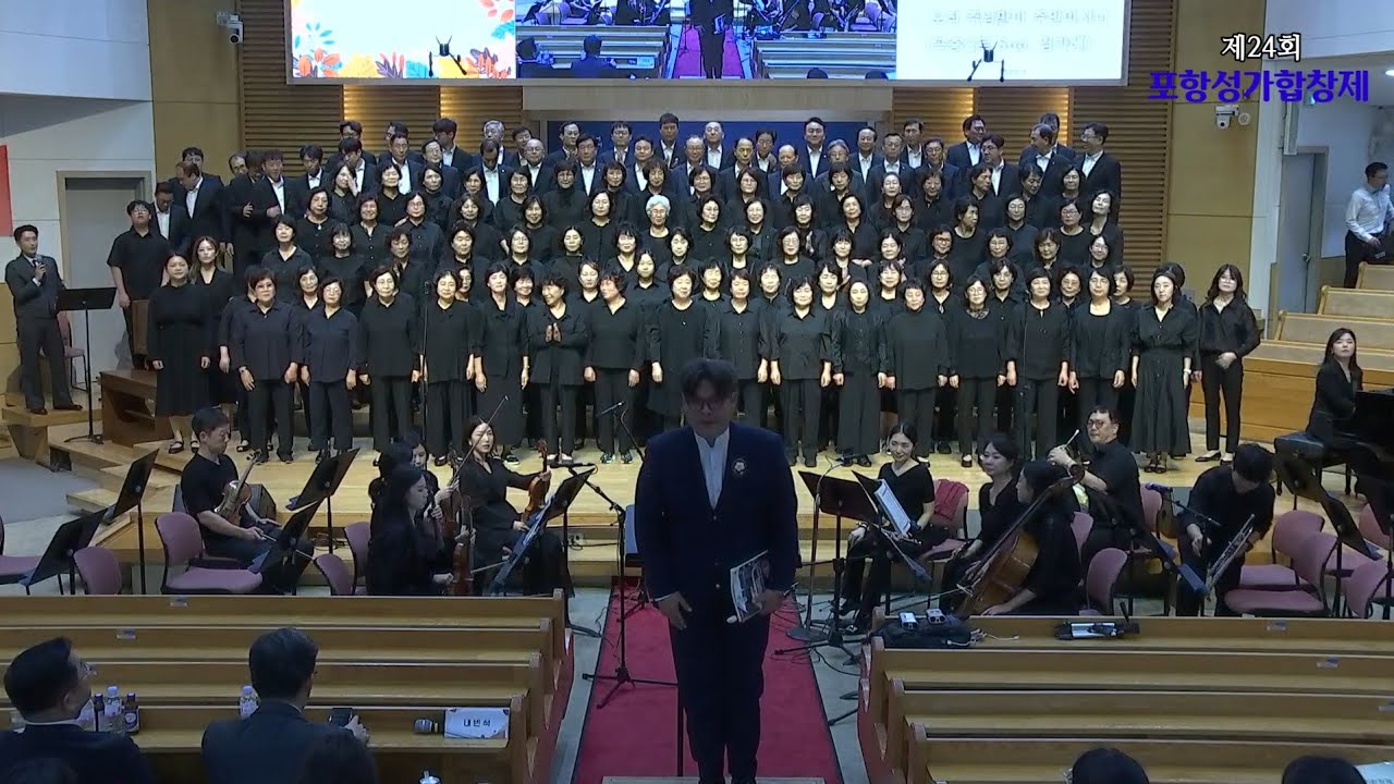 포항동부교회100주년연합찬양대(제24회포항성가합창제)/지휘 정하해