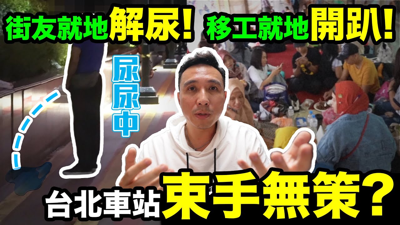 亂七八糟？台北車站怎成收容所? 街友問題搞不定又開放移工聚集！印尼菲律賓人很多「Men's Game玩物誌」