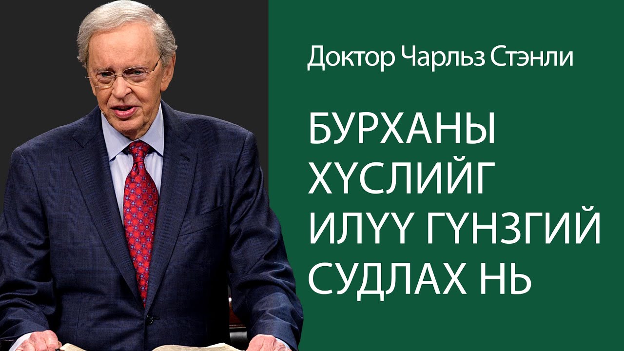 Бурханы хүслийг илүү гүнзгий судлах нь - Доктор Чарльз Стэнли
