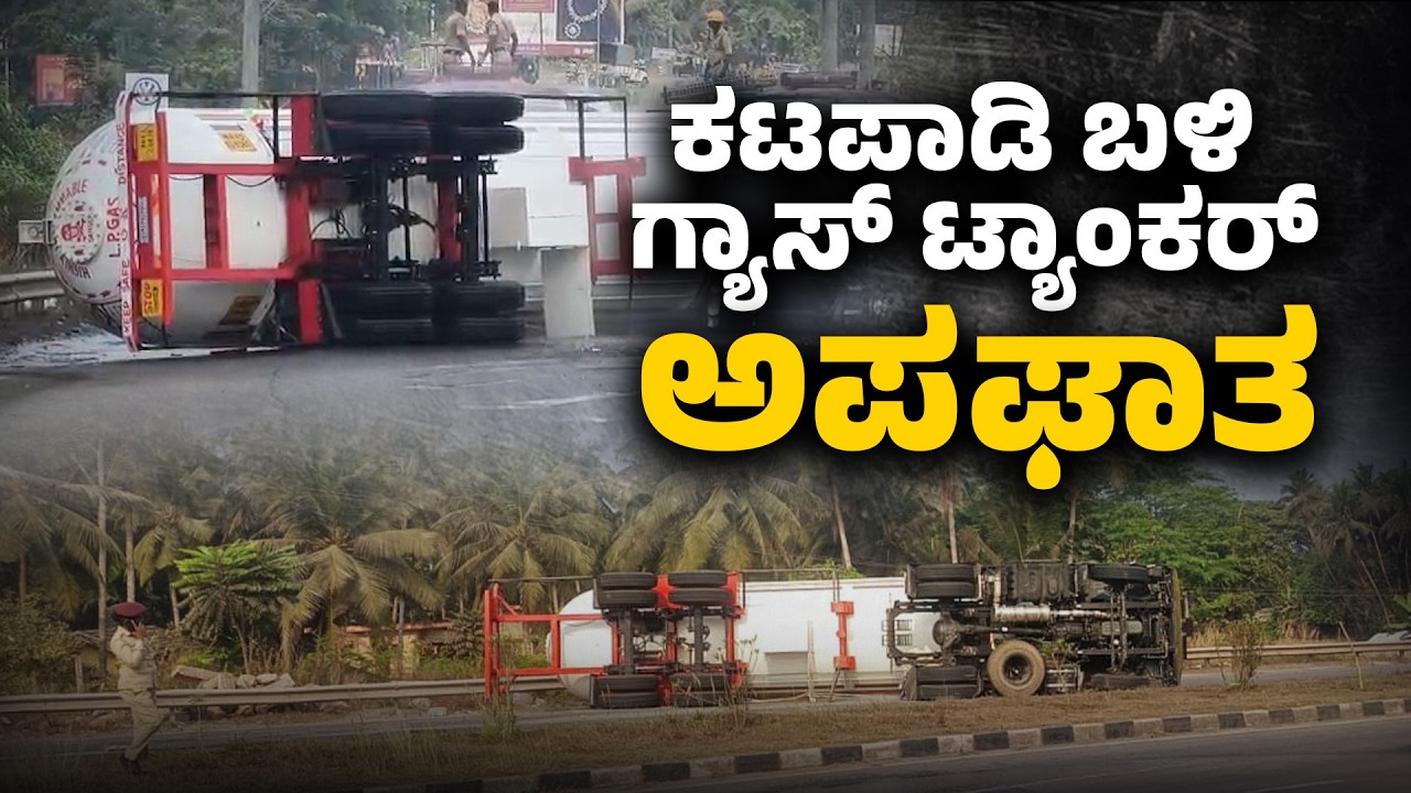 ಉಡುಪಿಯಲ್ಲಿ ಟ್ಯಾಂಕರ್ ಮಗುಚಿ ಸಂಚಾರ ಸ್ಥಗಿತ | LPG Tanker Overturns on NH in Udupi | Udayavani