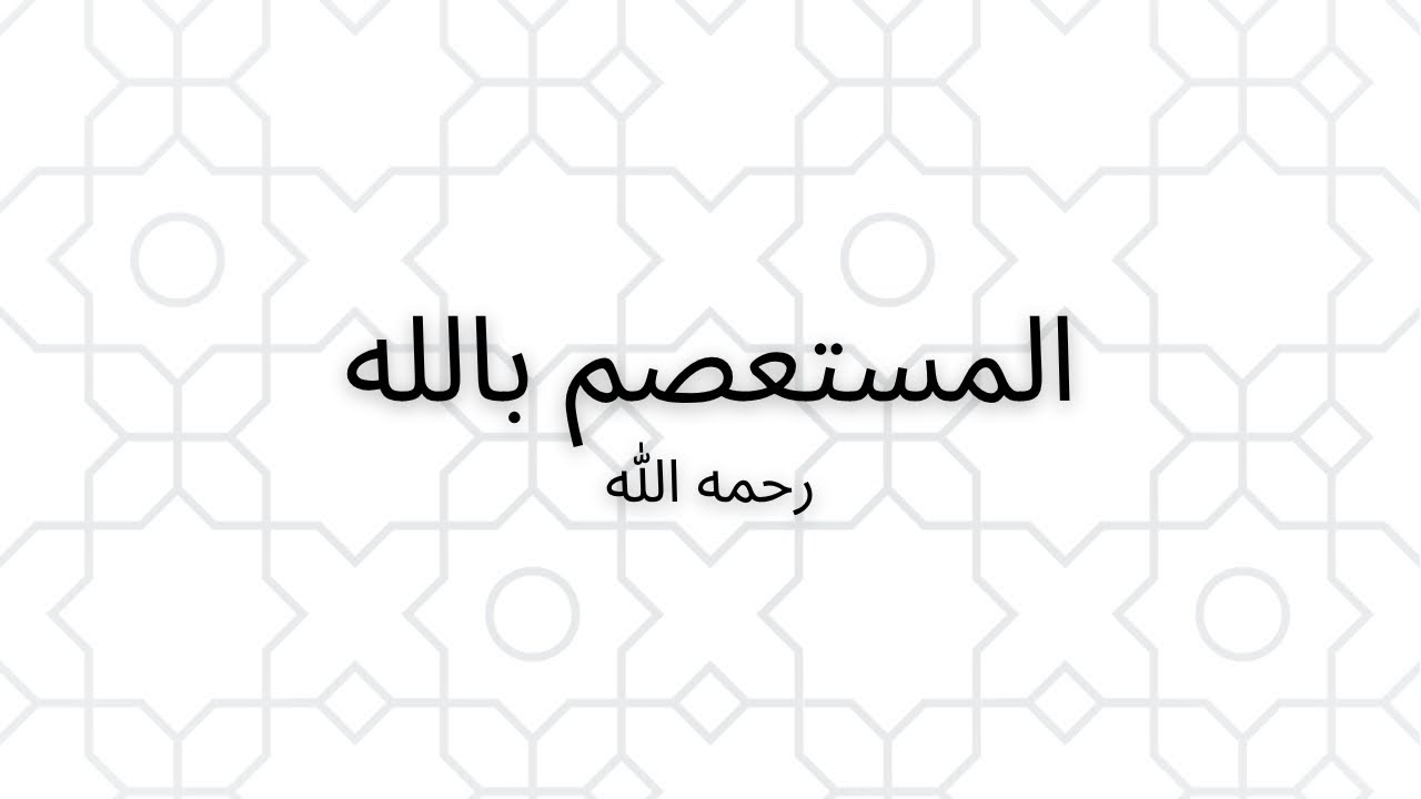 الخليفة العباسي السابع والثلاثون _ المستعصم بالله 