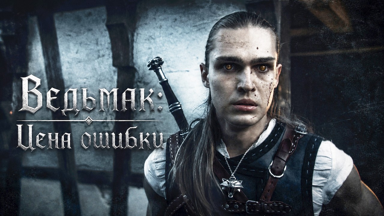 The Witcher: The Price Of Mistake