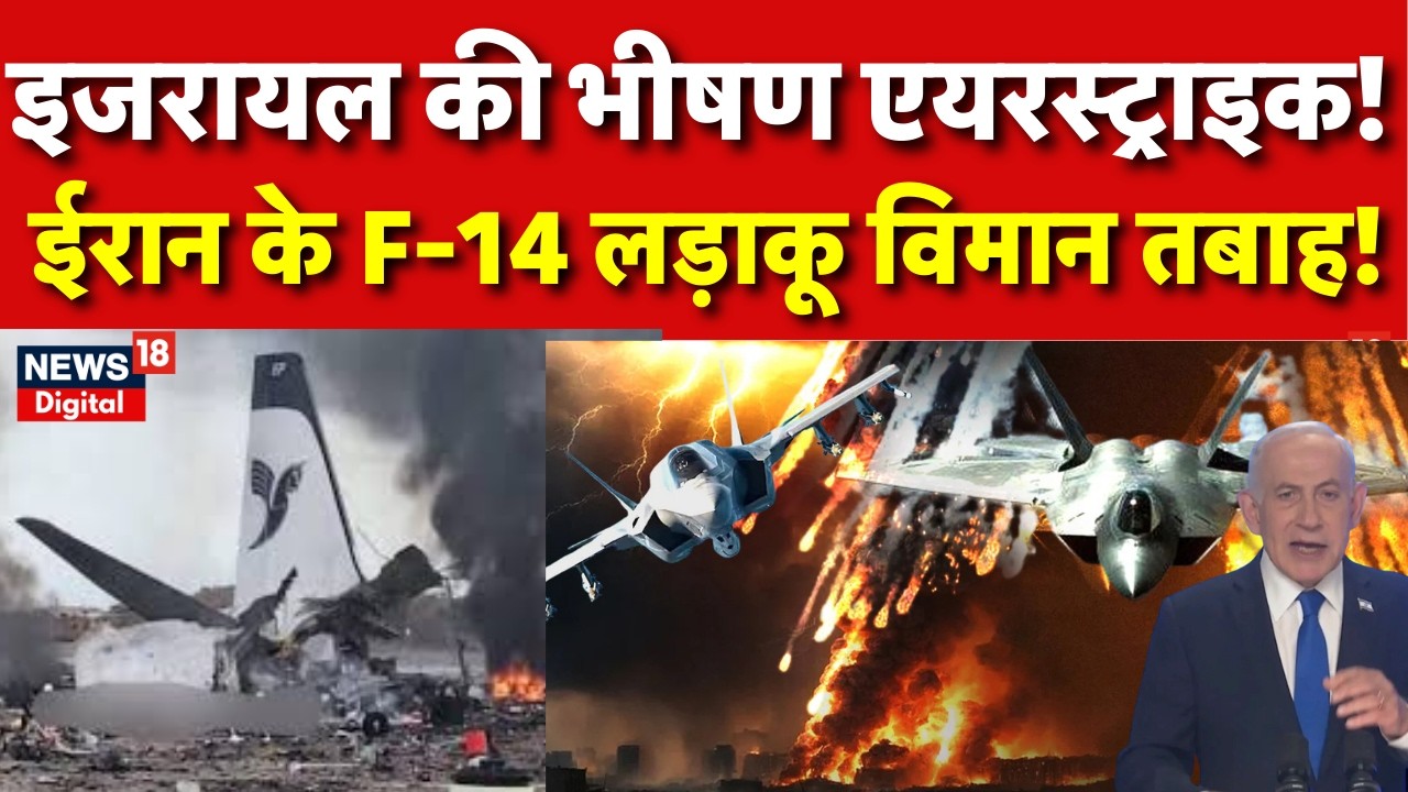 Iran Israel War : इस्फहान एयरपोर्ट पर इज़राइल की एयरस्ट्राइक  Israel Iran War | Iran News | N18G