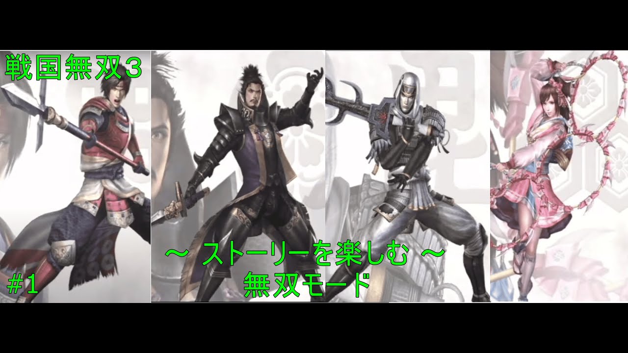 【wii】戦国無双３攻略開始！まずは無双モードから #1