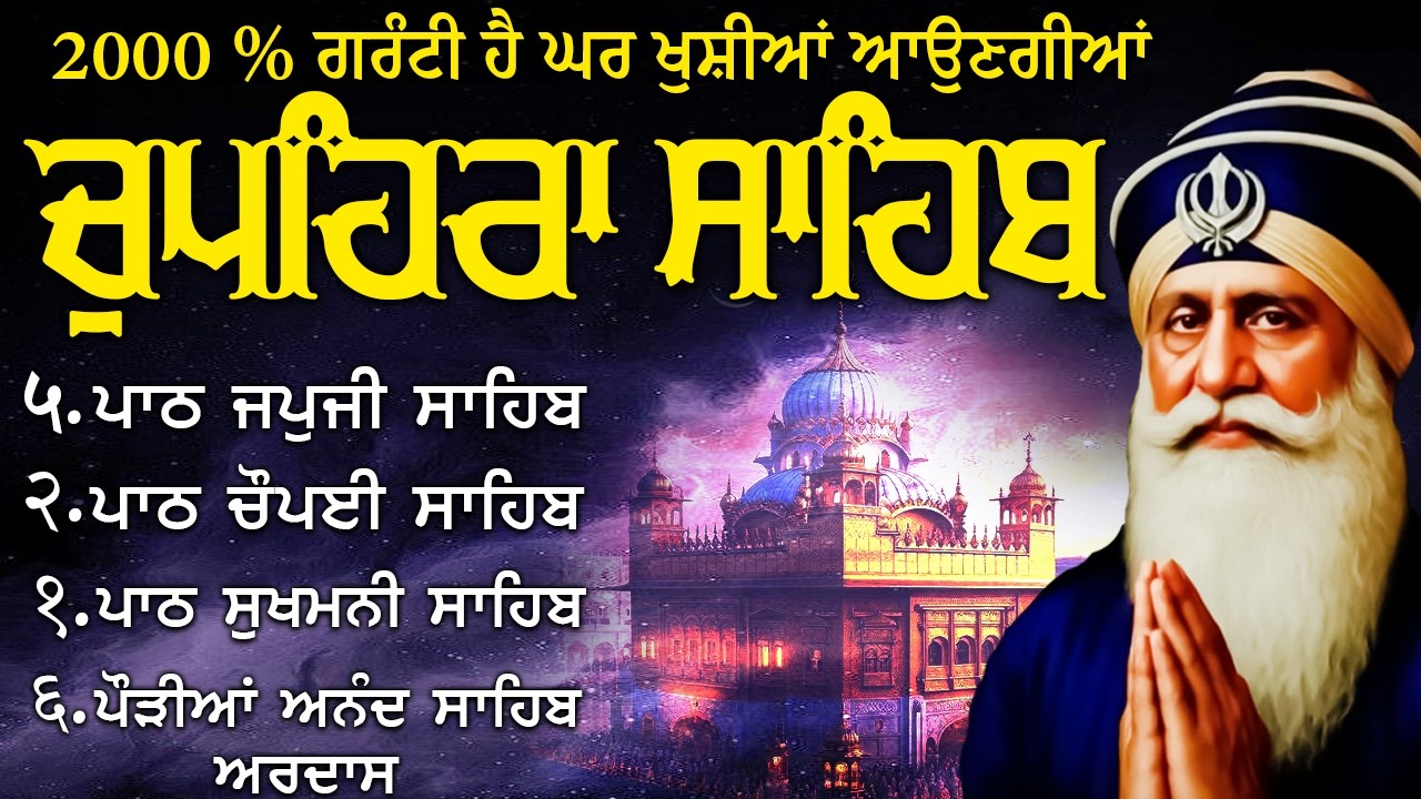 16\02\2026 ਚੌਪਹਿਰਾ ਸਾਹਿਬ - Chupehra Sahib Path Full | Chupehra Sahib | Chopehra Sahib | #punjabi