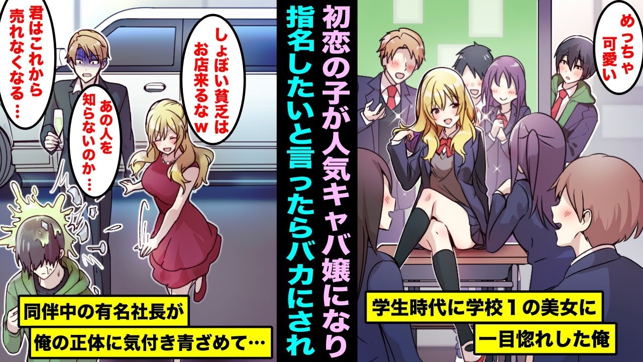 【漫画】初恋の女の子と街で再会したらNo. 1キャバ嬢になっていて同伴中だった…指名したいと言ったらバカにされ断られてしまい、隣にいた太客の有名社長が俺の正体に気付き青ざめて・・・