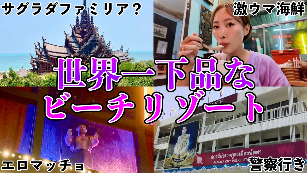 パタヤは女子も楽しめる！アジア最大の歓楽街行ったら金吹っ飛んだ【パタヤ•タイ】#197