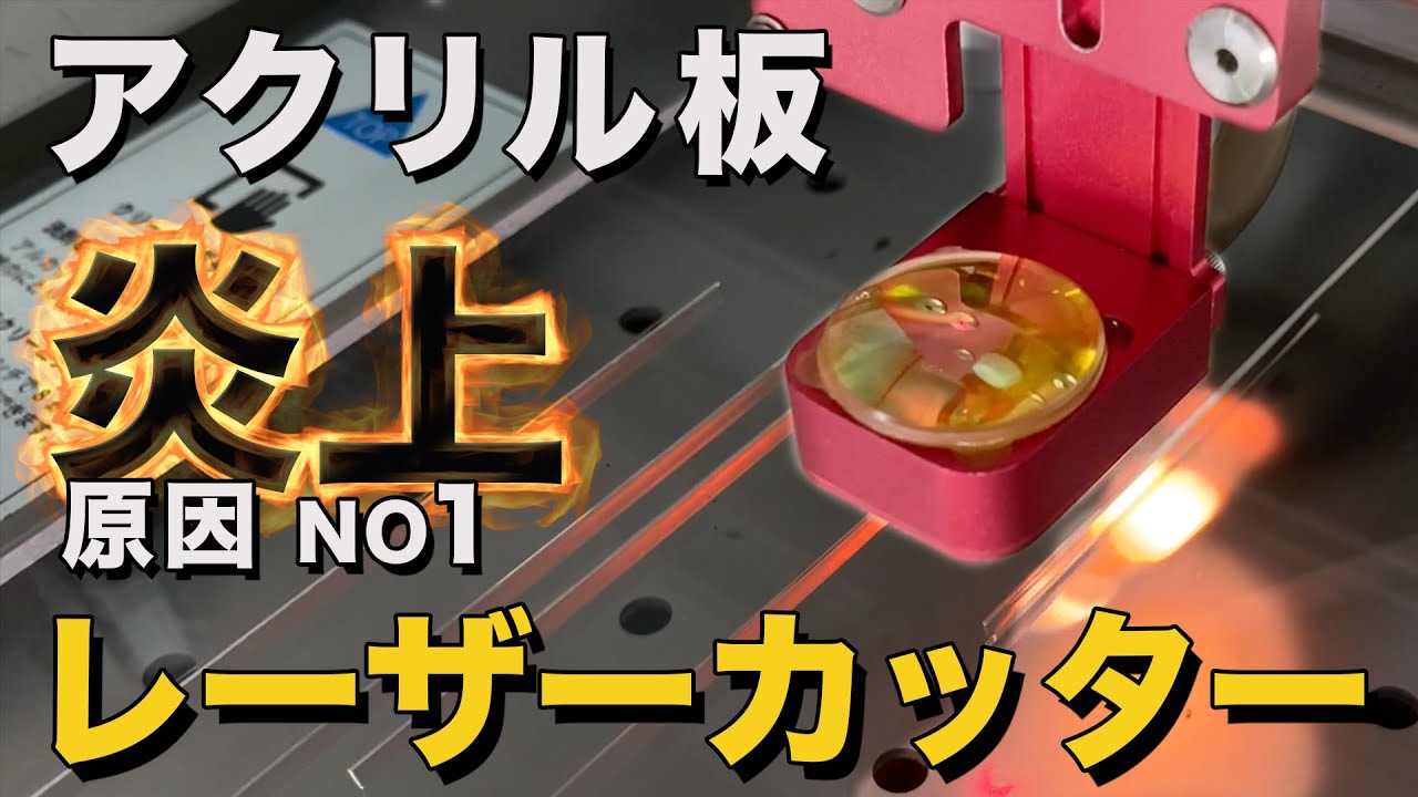 【レーザーカッター】火災原因NO1「アクリル板」の火災原因を深堀りしてみた。