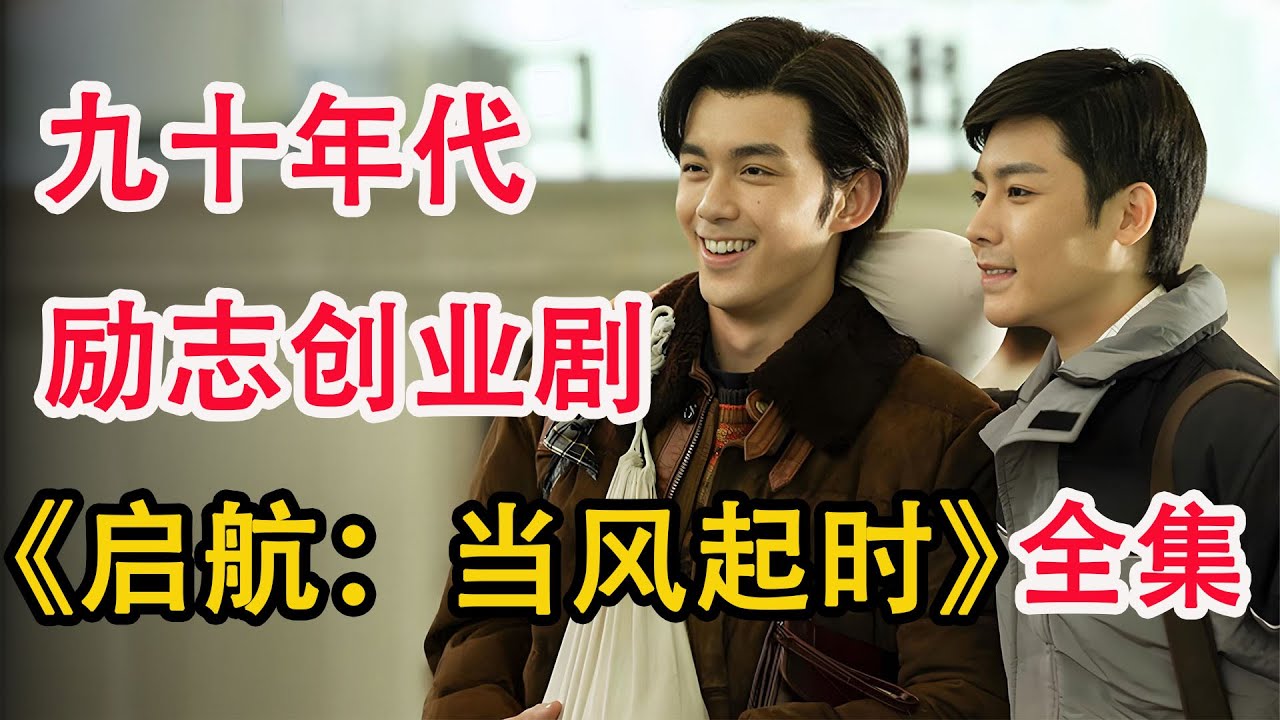 九十年代小伙凭借两百元一月狂赚五百万！超好看种田年代剧；一口气看完《启航：当风起时》全集