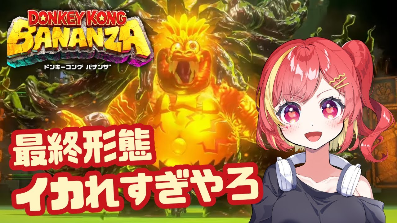 完結！超激やばラスボスと最後の戦い【ドンキーコングバナンザ 終】
