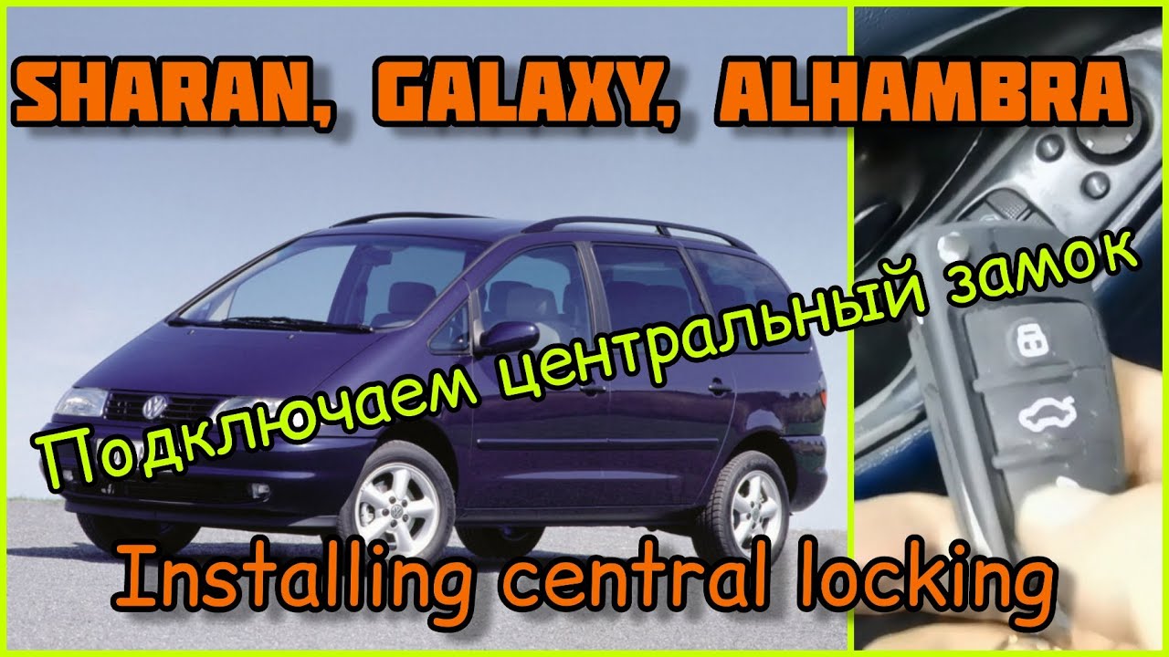 Подключаем центральный замок на VW Sharan, Ford Galaxy, Seat Alhambra.😉