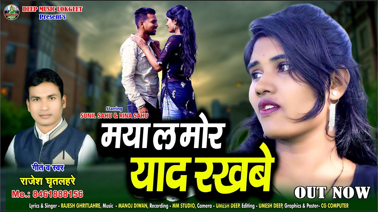 Maya La Mor Yaad Rakhbe I मया ल मोर याद रखबे I #cg #song I Rajesh Ghritlahre I Sunil & Rina Sahu