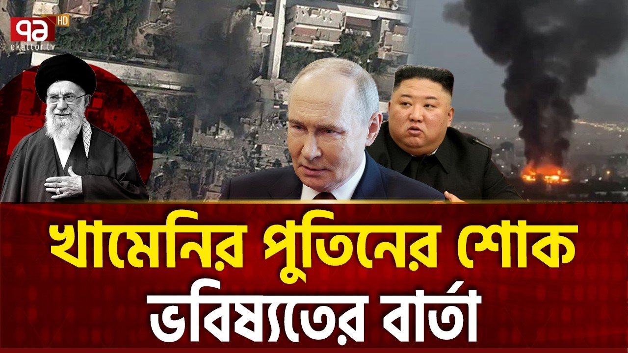 রাশিয়া-উত্তর কোরিয়ার কঠোর প্রতিবাদ | RUSSIA N KOREA | Ekattor TV