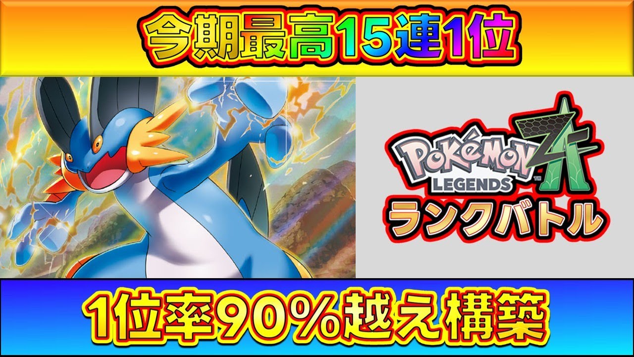 ※26連勝回【勝率90%超】20連勝を目指してランクバトル！[Pokémon LEGENDS Z-A] 