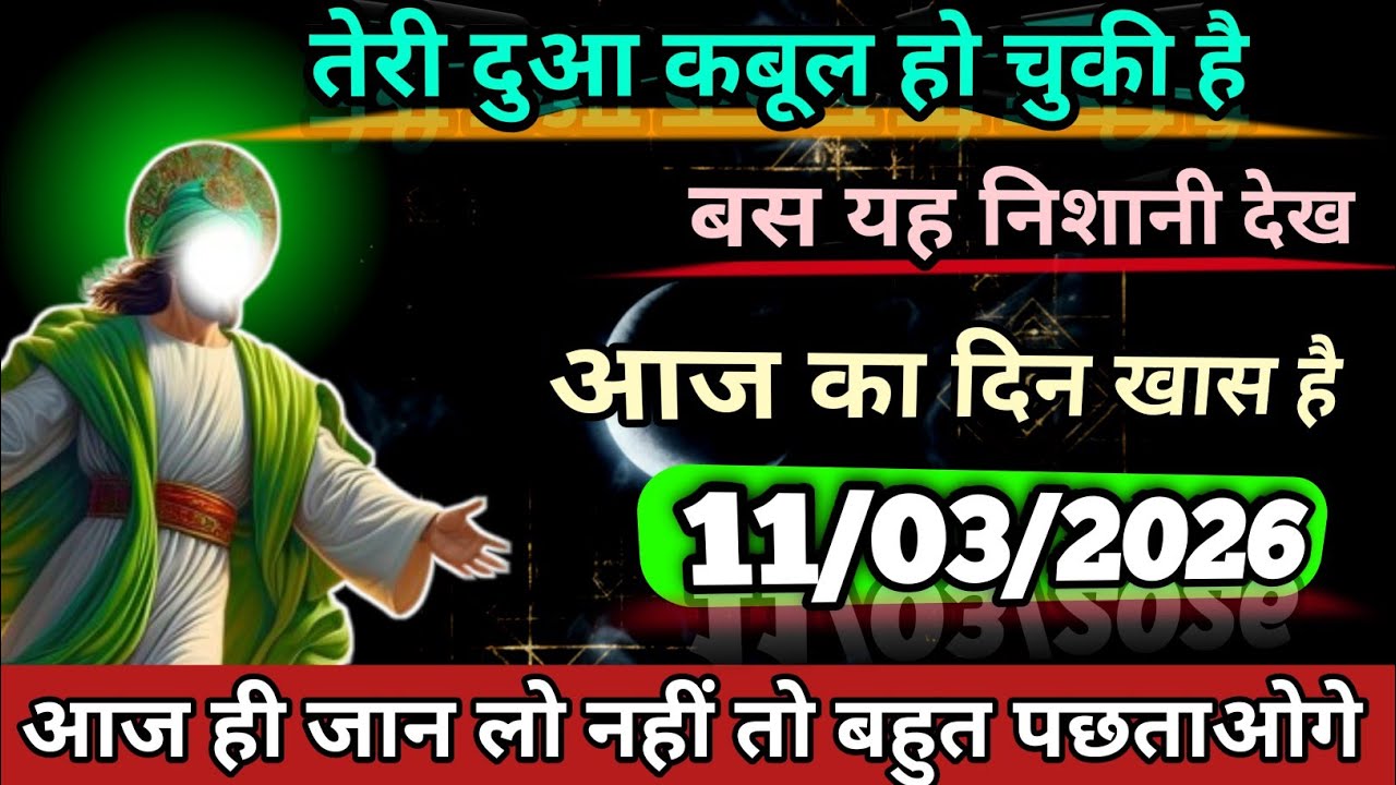 11/03/2026 आज का दिन खास है || #video || तेरी दुआ कबूल हो चुकी है बस यह निशानियां देखें #allah 