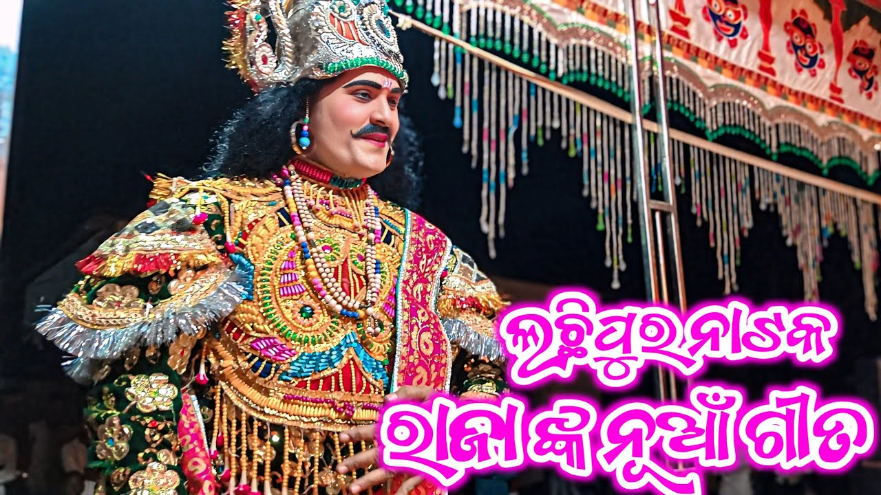 Lachhipur natak Raja Entry video 🌷 ଲଛିପୁର ନାଟକ ରାଜା ଙ୍କ ନୂଆଁ ଗୀତ #kalakarworld 