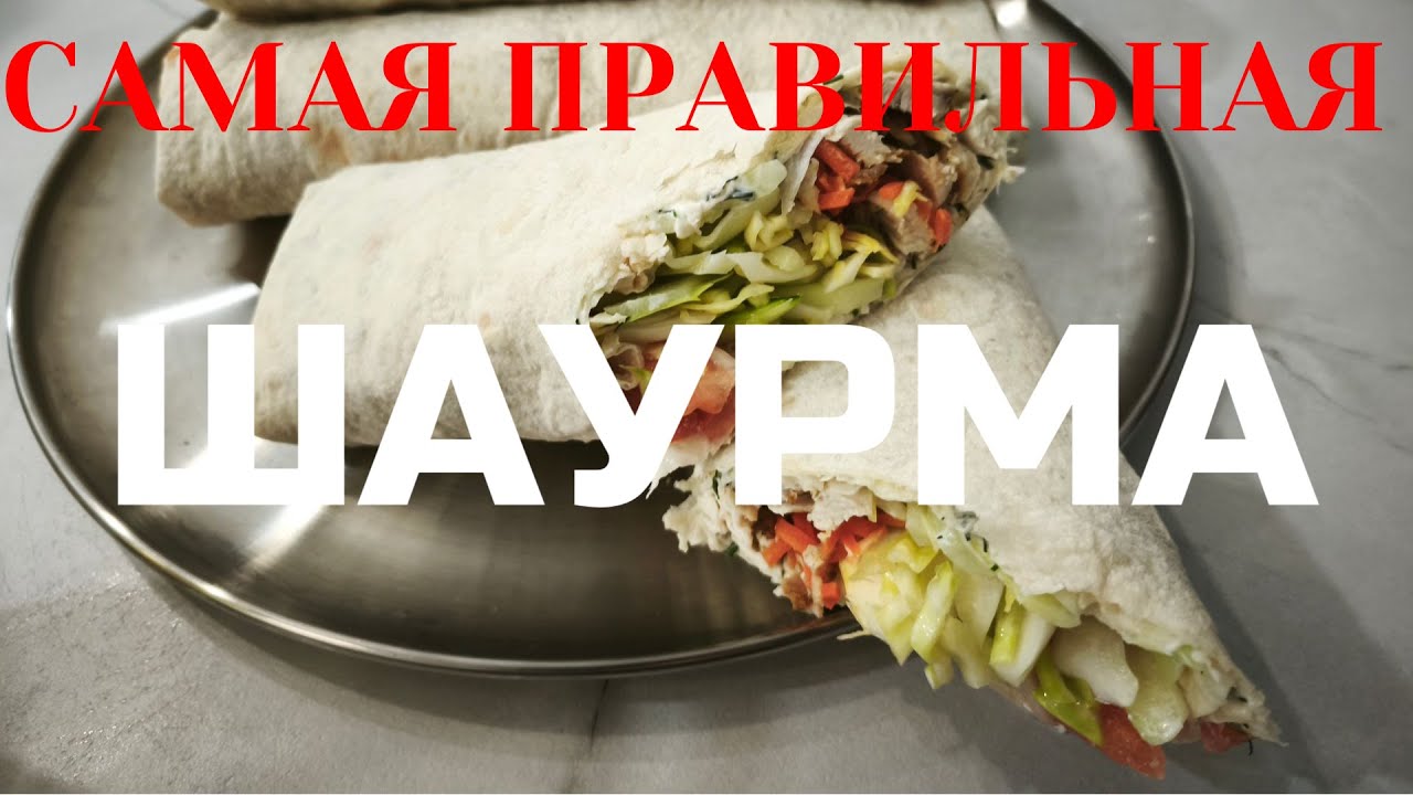 Шаурма домашняя! Собираем шавуху легко и просто у себя на кухне! Вкусно, быстро! Топ вариант!